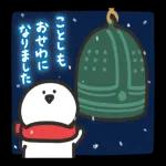 今年もお世話になりました