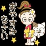 先に ねるねー ごめんね