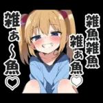 メスガキちゃんに罵られるスタンプ