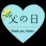 父の日の前夜	プレゼント🎁