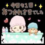 今日も一日おつかれさまでした