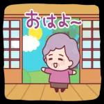飛び出す、やさしいおばあちゃん