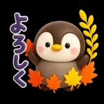 秋のペンギンスタンプ特集