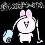 お疲れさま
