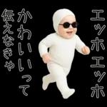 エッホエッホ赤ちゃん