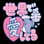 うれし~