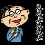 関西弁☆昭和おとん（毎日使える）