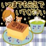 いつまでも元気で
いてください
感謝