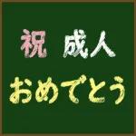 花々の祝福です
