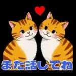 オレンジ色の猫がハートを送った