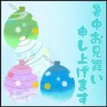 【涼しい色の】暑中お見舞い【日常会話】