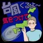 台風くるよ〜気を付けて