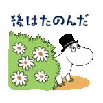 ムーミン のんびり冬ごもりスタンプ
