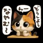 ゆるふわ三毛猫の日常会話