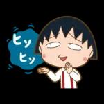 チビまる子
