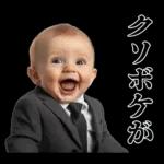 煽りまくる赤ちゃん【煽り・言い訳】
