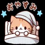 可愛くて使いやすい猫の癒しのスタンプです♪