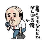 中村さん	元気ですか？