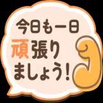 今日も一日 頑張り ましょう!