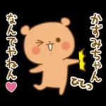 かずみちゃんにを送るくまスタンプ3
