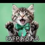 ENFPにゃんこスタンプ