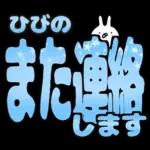 ひびの専用デカ文字毎日使えるスタンプ