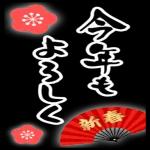 今年もお世話になりました