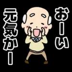 頑張るおじいちゃんスタンプ
