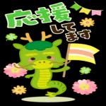 明るい年でありますように