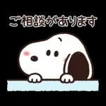 【トークの始まりに】ゆるカワ♪スヌーピー