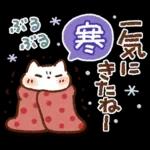 寒さにやさしい❄冬スタンプ