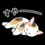 毎日ごろごろ☆猫たちのスタンプ