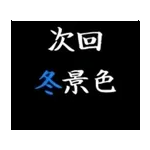 動く！タイプライターで次回予告(冬版)