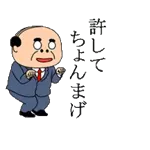 許してください