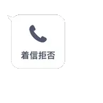 最近電話に出るの拒否してる？