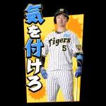 阪神タイガース