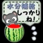 水分補給
・しっかり
ね!