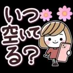 待ち合わせ大きな文字♪大人女性スタンプ