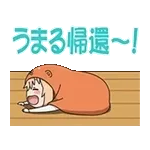 しゃべって動くよ♪干物妹！うまるちゃん