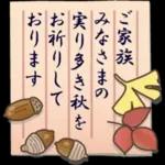 大人の季節のご挨拶・秋
