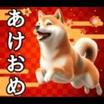 柴犬のあけおめスタンプ