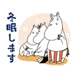 ムーミン のんびり冬ごもりスタンプ
