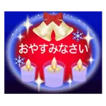 動く！新年、クリスマスのスタンプです！