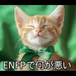 ENFPにゃんこスタンプ