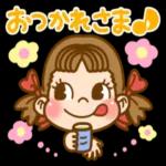 おつかれさま♪