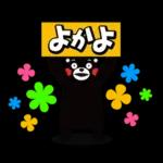 くまモンの熊本弁スタンプ