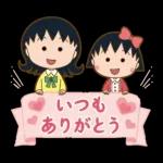 チビまる子