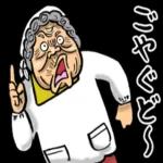 秋田弁ばあのスタンプ