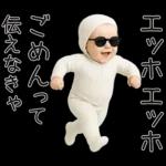 エッホエッホ赤ちゃん