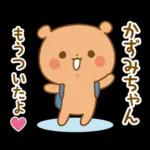 かずみちゃんにを送るくまスタンプ3